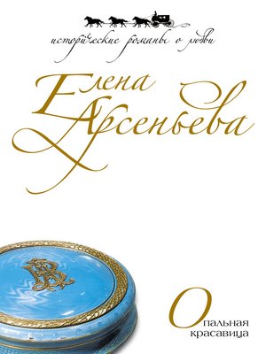 cover image of Опальная красавица